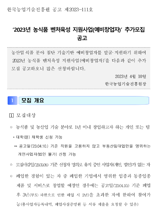 2023년 농식품 벤처육성 지원사업(예비창업자) 추가모집 공고 2023년 농식품 벤처육성 지원사업(예비창업자) 추가모집 공고