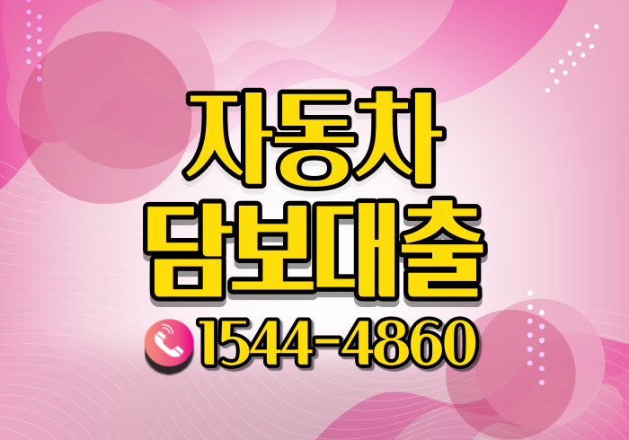  대전 광주자동차담보대출 조건과 이용방법