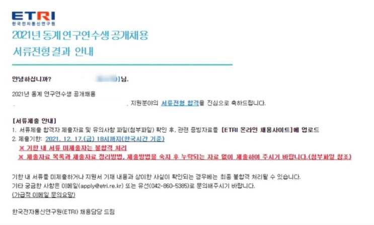  ETRI 2021 동계 연구연수생 최종합격 - 서류전형 후기