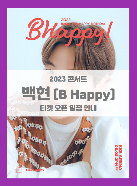 2023 BAEKHYUN HAPPY BIRTHDAY B Happy 기본정보 출연진 티켓팅 할인정보 좌석배치도 팬클럽 선예매 2023 BAEKHYUN HAPPY BIRTHDAY B Happy 기본정보 출연진 티켓팅 할인정보 좌석배치도 팬클럽 선예매