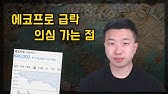 에코프로급락에 대한 몇 가지 의구심 에코프로급락에 대한 몇 가지 의구심