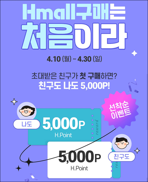 H몰(Hmall) 첫구매 이벤트(H포인트 5천원 100%)전원증정 H몰(Hmall) 첫구매 이벤트(H포인트 5천원 100%)전원증정