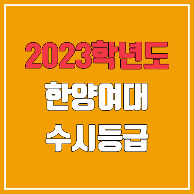 2023 한양여대 수시등급 (예비번호, 한양여자대학교)