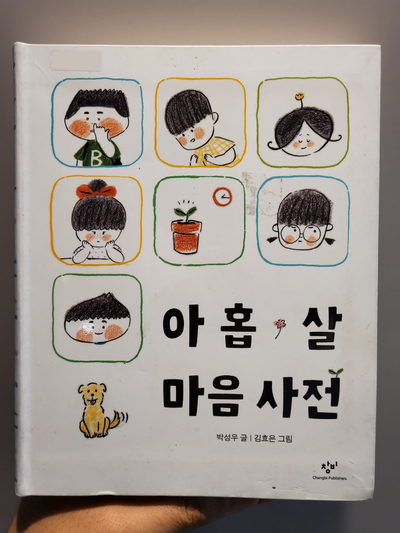  [아빠도육아] 어른 동화책 아홉 살 마음 사전, 박성우 글, 김효은 그림, 80가지 마음