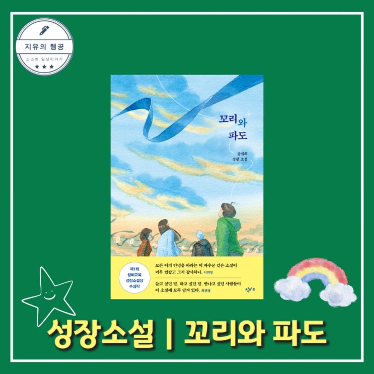  꼬리와 파도ㅣ창비교육 성장소설상 수상작 강석희 추천 청소년 소설