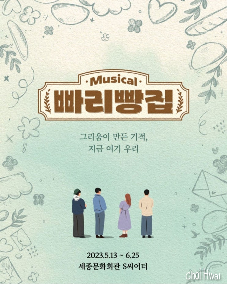  뮤지컬 '빠리빵집' 3차 마지막 티켓팅 오픈!