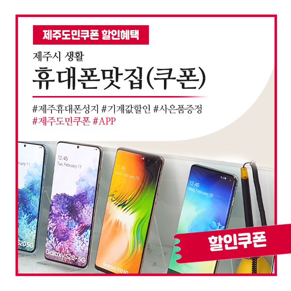  휴대폰 알뜰하게 살수 있는 제주휴대폰성지