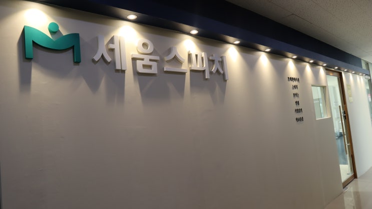  성인도 말하기 연습이 필요할때 강서구 스피치학원 세움스피치