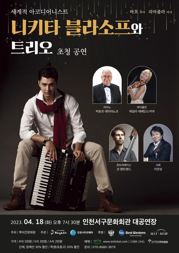  < 티켓 증정 이벤트 > 인천 4월 공연 , 인천 클래식 공연 : 세계적인 아코디어니스트 " 니키타 블라소프 " 와 트리오 초청 , 아코디언 공연 인천서구문화회관 대공연장