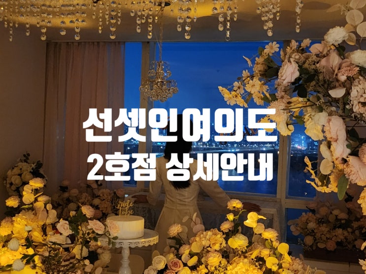  선셋인여의도 상세안내사항(2호점)