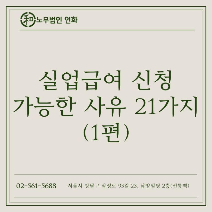  [1편] 실업급여 신청이 가능한 사유 21가지를 알려드립니다(노무법인 인화. 이정규 노무사)