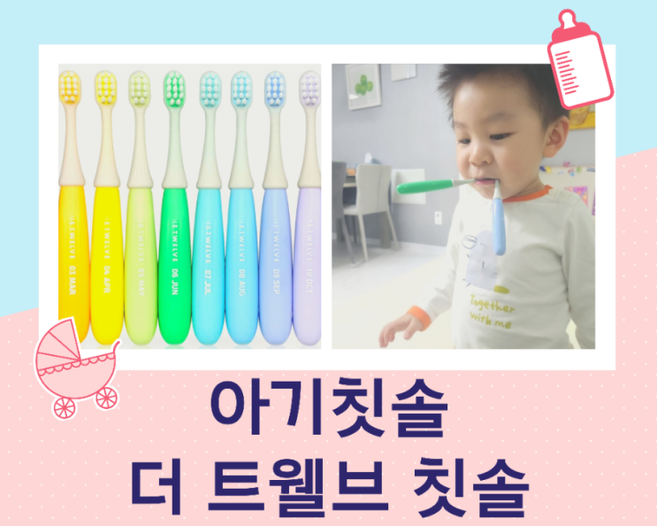  더 트웰브 아기 칫솔 돌아기 유아 칫솔로 추천