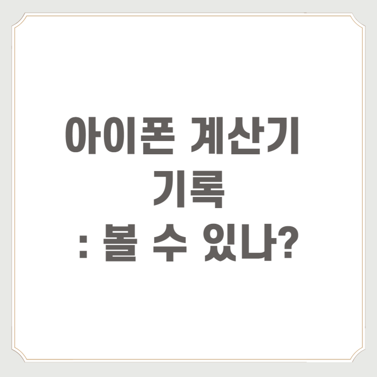  아이폰 계산기 기록 : 볼 수 있나?