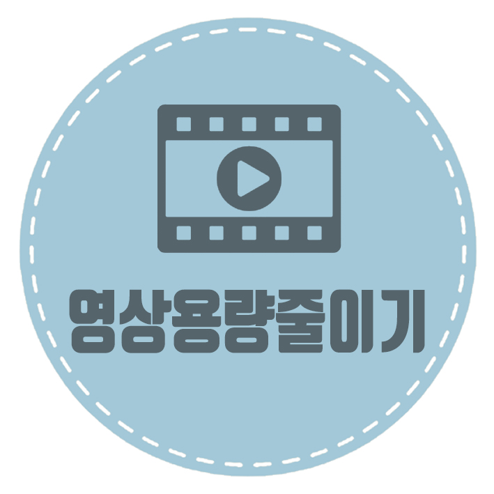  영상 용량 줄이기 고화질 그대로 손쉽게 해결
