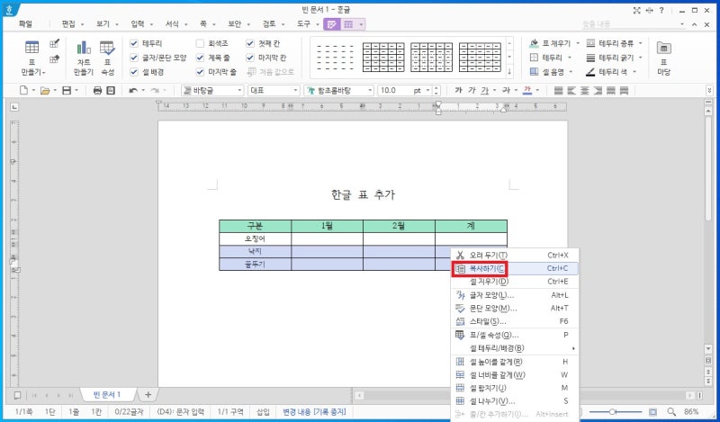 한글 표 추가 하는 방법 (셀추가, 복사 붙이기, 나누기, 줄/칸) : 네이버 블로그