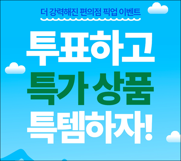 중고나라 편의점 투표이벤트(네페 100원 100%)전원증정 중고나라 편의점 투표이벤트(네페 100원 100%)전원증정