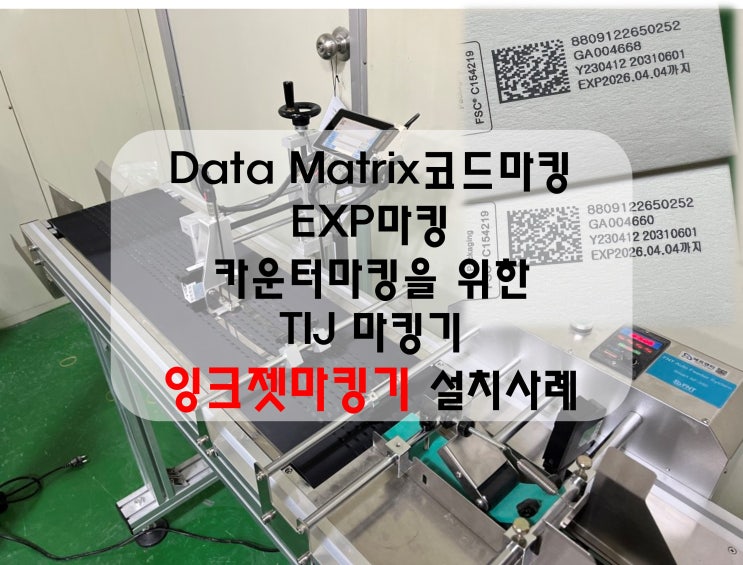  Data Matrix코드마킹, EXP마킹, 카운터마킹을 위한 TIJ 마킹기, 잉크젯마킹기 설치 사례