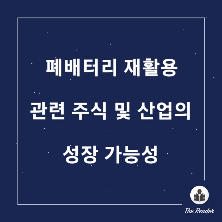  폐배터리 재활용 관련 주식 및 산업의 성장 가능성