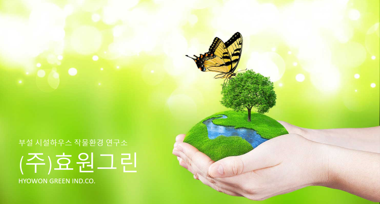  효원그린을 소개합니다.