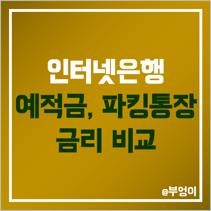 인터넷 은행 금리 비교 : 토스 케이 카카오 뱅크 이자율 파킹 통장 및 정기 예금 자유 적금 특판 이자 높은 곳 인터넷 은행 금리 비교 : 토스 케이 카카오 뱅크 이자율 파킹 통장 및 정기 예금 자유 적금 특판 이자 높은 곳