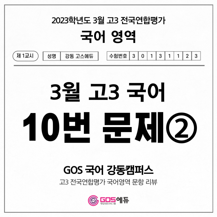  [고3 3월 모의고사 국어 문항별 분석] 10번 문제 풀이② _ 고스에듀 강동, 명일동 국어학원, 명일동 수학학원, 명일동 과학학원