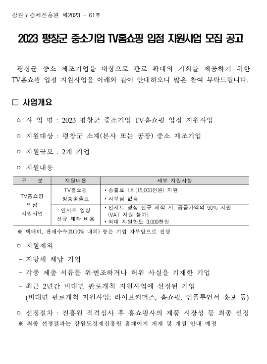 [강원] 평창군 2023년 중소기업 TV홈쇼핑 입점 지원사업 모집 공고