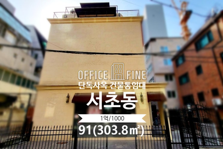  [서초사옥] 양재역 4분 서초동 91(303.8) 역세권 단독사옥 건물통임대 [서초동사옥]