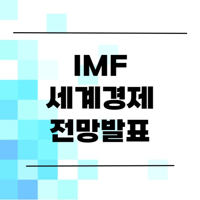  추락하는 한국 경제 성장률 날개가 없다 (IMF 세계경제전망 발표)