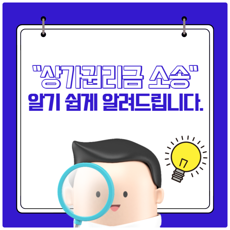  "상가권리금 소송" 알기 쉽게 알려드립니다.