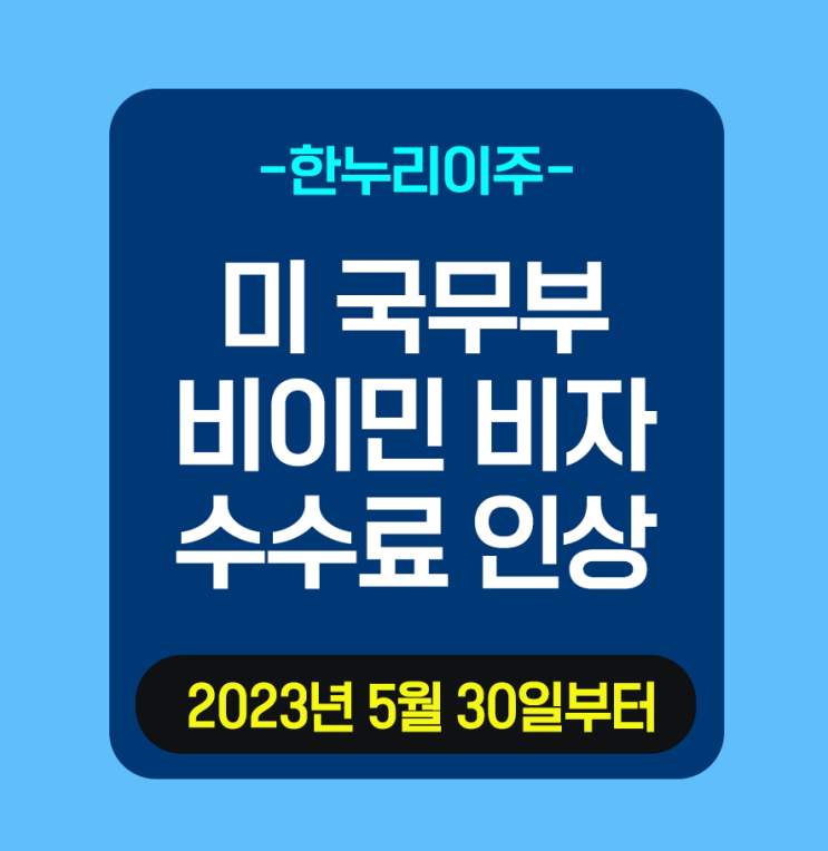  미 국무부  비이민비자 수수료 인상 (5월 30일부터 적용)