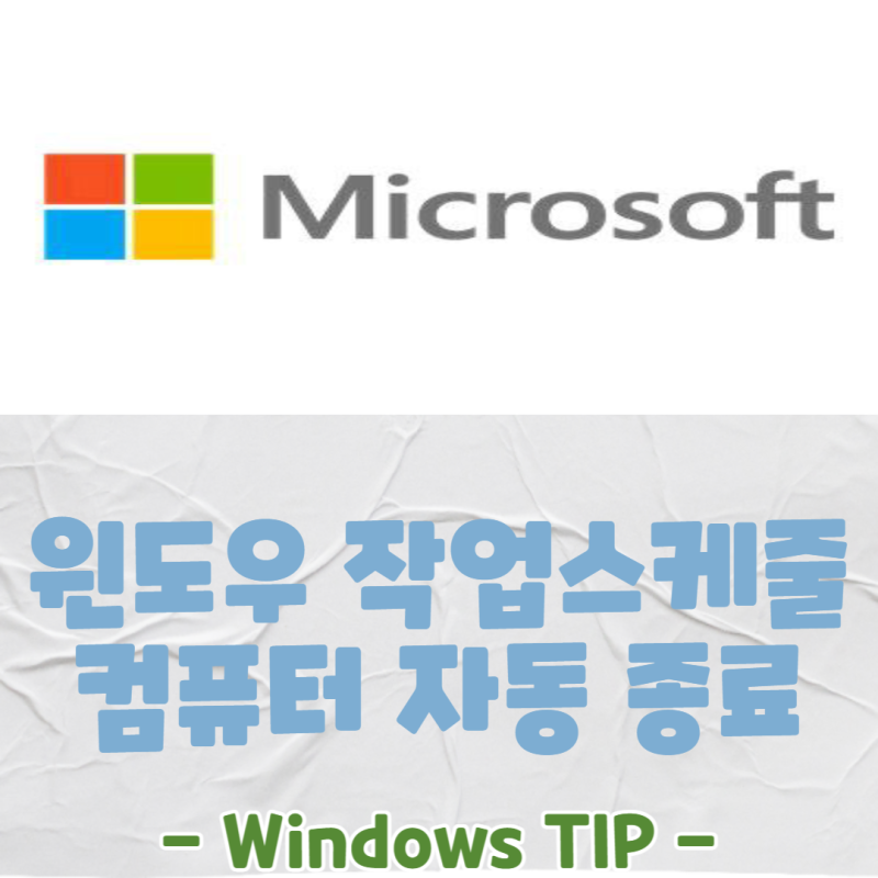 윈도우 작업 스케줄러로 컴퓨터 자동 종료하는 방법 : 네이버 블로그