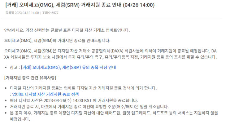  업비트 세럼 오미세고 상장폐지 결정, 상장 펌핑을 기대해 볼까?