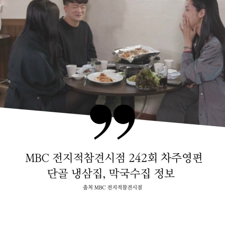  전지적참견시점 전참시 차주영 주영 단골 막국수집 점심공양 스님 사찰음식 절밥 단골 노포고깃집 냉삼집 냉동삼겹살집 정육식당 김치찌개 신김치 인터폰 평양냉면 동치미막국수 제육수육 정보
