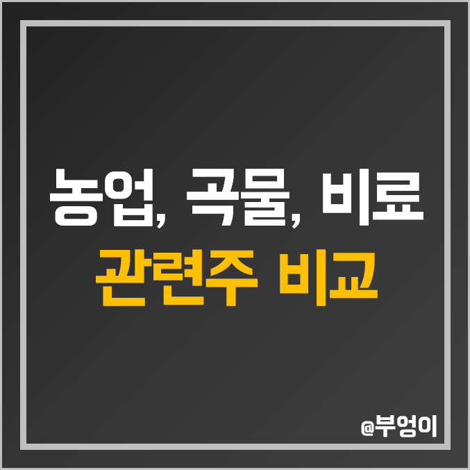 국내 농업, 비료, 곡물 관련주 비교 : 경농 남해화학 인바이오 롯데정밀화학 카프로 골든센츄리 포메탈 성보화학 대유 농우바이오 누보 우진비앤지 주식 주가 PER PBR 배당금 순위