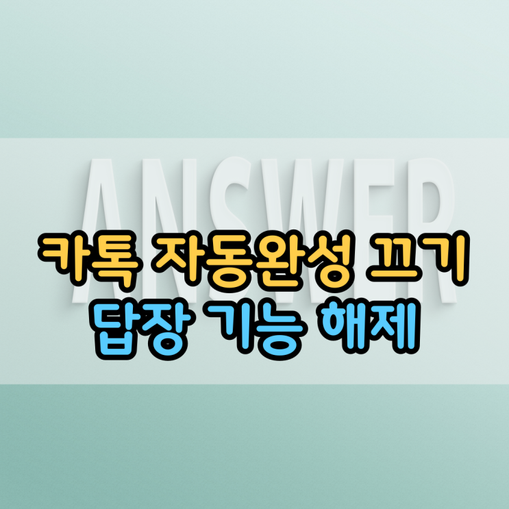 갤럭시 카톡 자동완성 끄기 및 답장 기능 해제하기 갤럭시 카톡 자동완성 끄기 및 답장 기능 해제하기