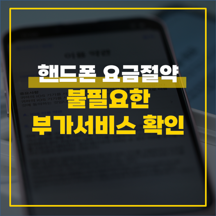  핸드폰 부가서비스 불필요한 상품 알아보기