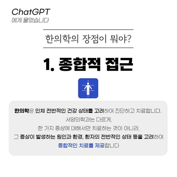 한의원을 찾는 이유 ? (ft.챗GPT) [청주율량동더바른한의원]