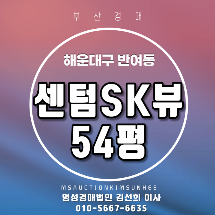  해운대구 반여동 센텀SK뷰 54평형 로얄동 로얄층 2차 경매