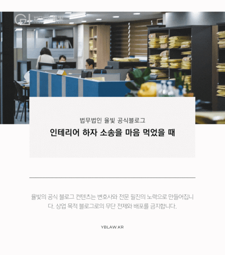  대구변호사사무실 인테리어 하자 소송을 마음 먹었을 때