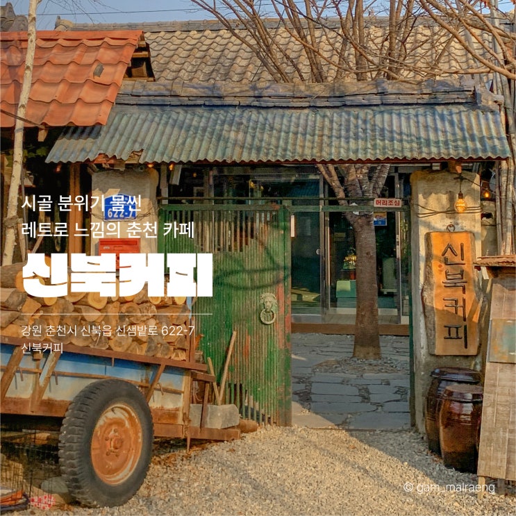  춘천 신북커피 시골 감성 레트로 카페