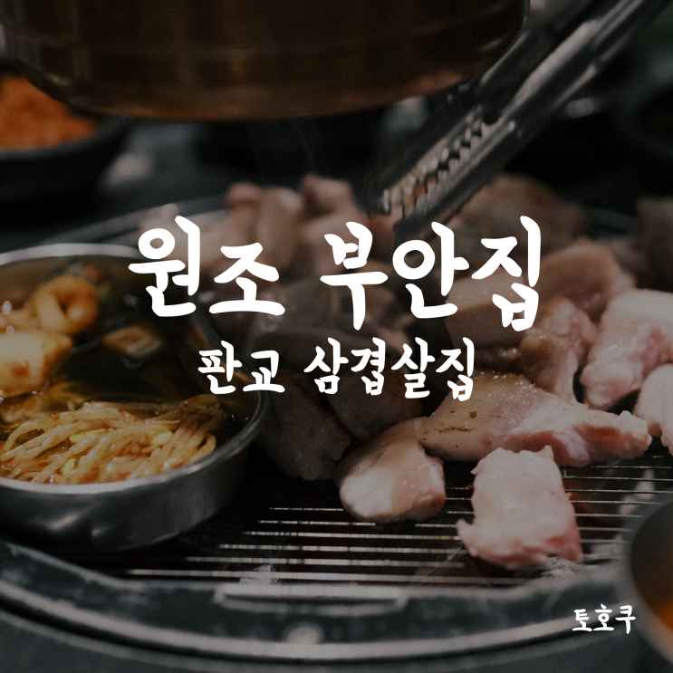  [판교]  쫀득살, 삼겹살이 맛있는 원조 부안집 판교직영점