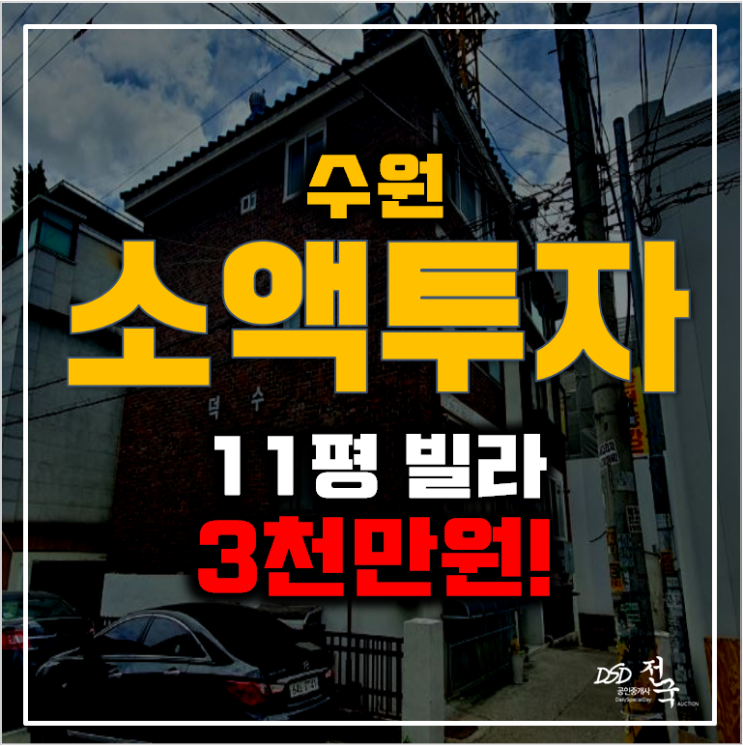 수원경매 조원동 11평 빌라매매 3천만원대! 소액투자