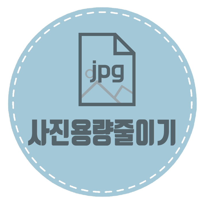  사진 용량 줄이기 핸드폰 사진 용량 줄이기 10초면 가능!