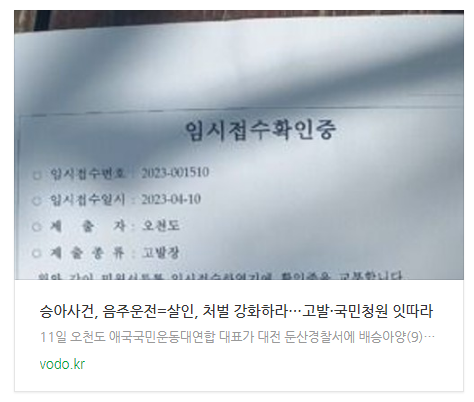 [아침뉴스] 승아사건, "음주운전=살인, 처벌 강화하라"…고발·국민청원 잇따라