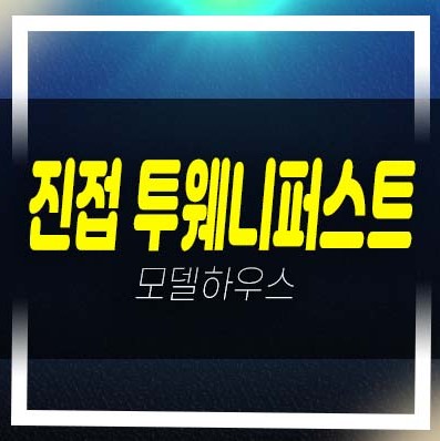  진접 투웨니퍼스트 르메트로 금곡리 2룸,1.5룸 오피스텔 초역세권 평형타입 샘플하우스 현장입지 잔여호실 문의!
