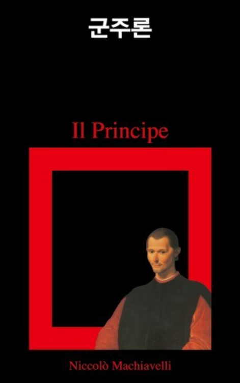 마키아벨리의 군주론을 또 읽고. (Machiavelli - Principe)