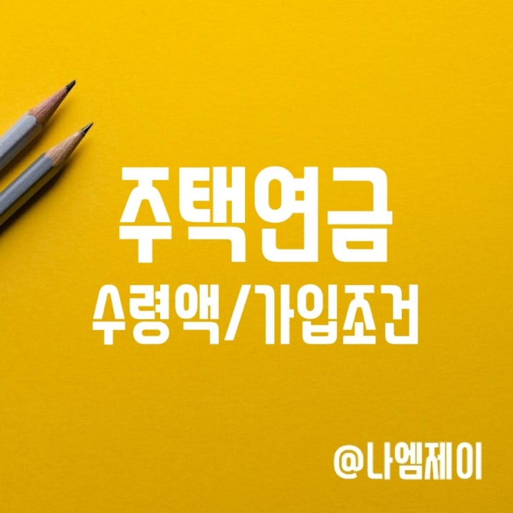 주택연금 수령액과 가입조건 주택연금 수령액과 가입조건