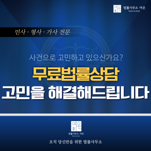  무료법률상담, 사건으로 인해 고민하신다면 법률상담 한 번이면 나을 수 있습니다!