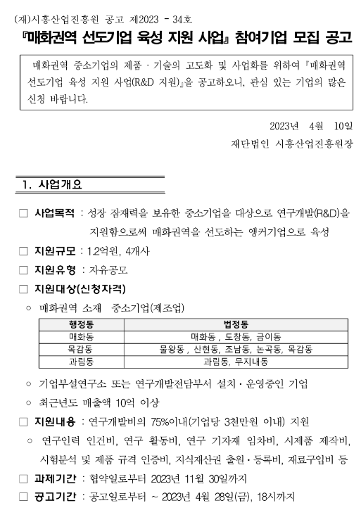 [경기] 시흥시 2023년 매화권역 선도기업 육성 지원 사업 참여기업 모집 공고