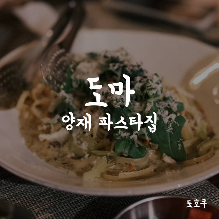  [양재] 양재천에서 맛보는 라구파스타, 도마 베이커리 앤 테스트키친